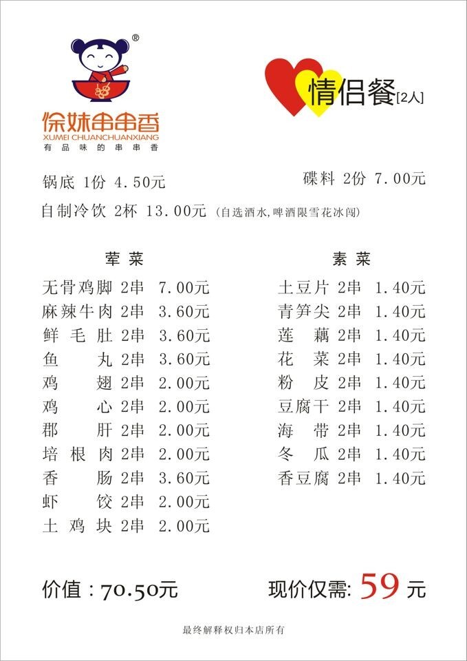 【表情】【表情】<em>徐妹串串香</em>--套餐进行中.【表