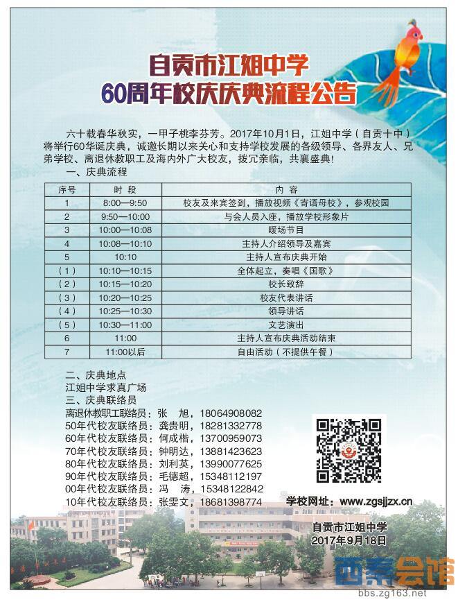 自贡市江姐中学60周年校庆庆典流程公告