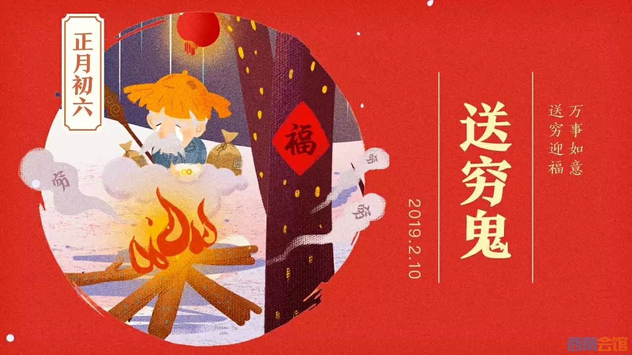 正月初六送穷日送霉运迎好运