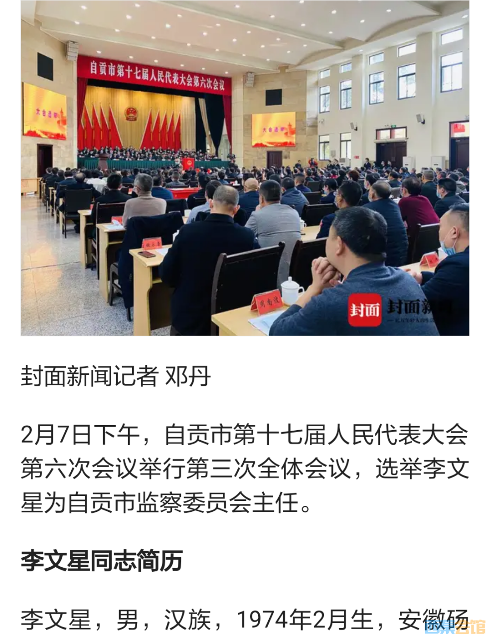 李文星当选自贡市监察委员会主任