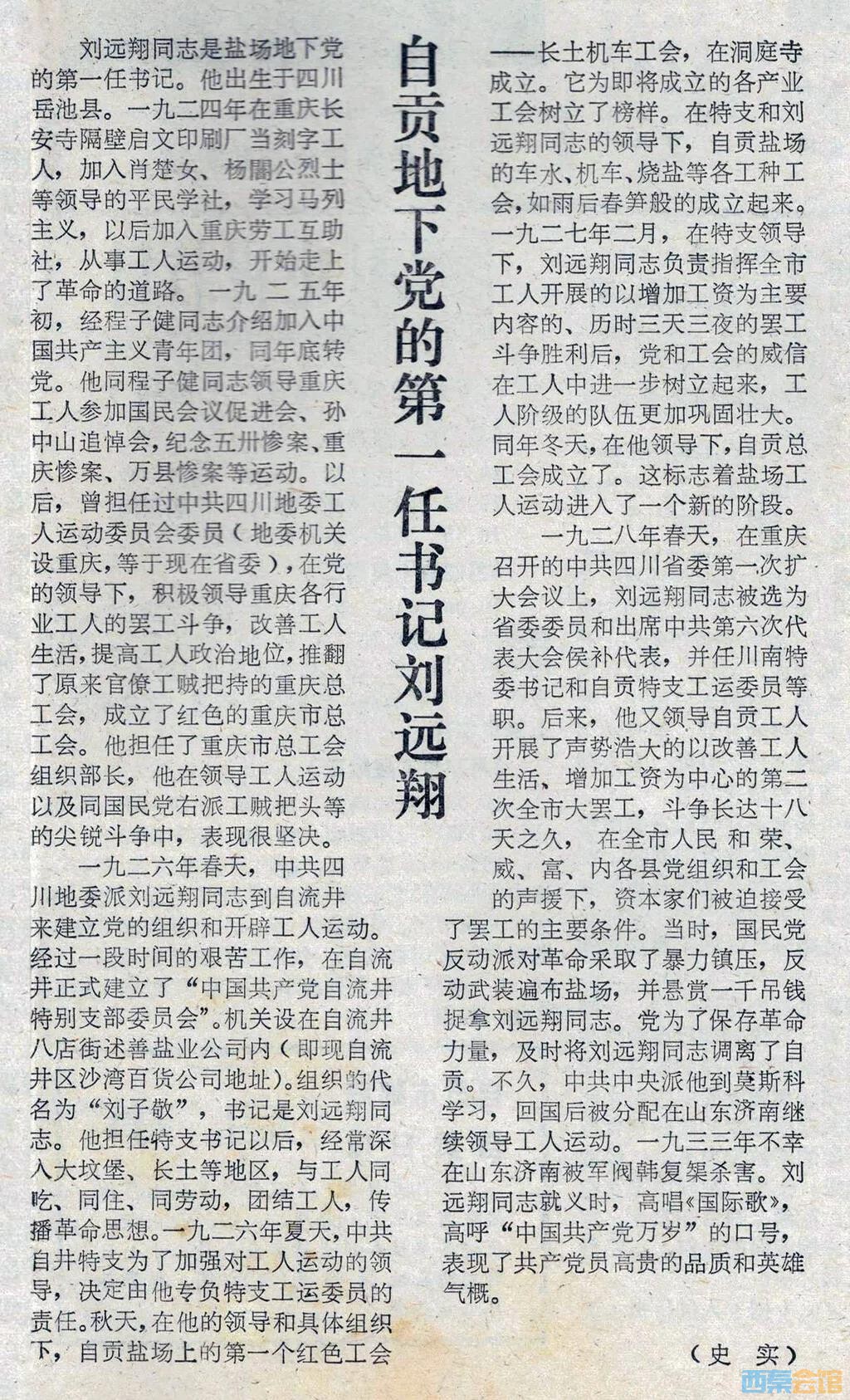 报纸上的党史自贡地下党的第一任书记刘远翔