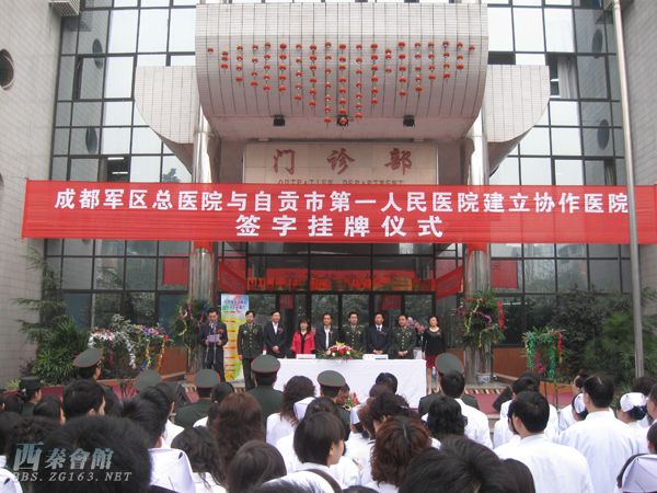 成都军区总医院与自贡市第一人民医院建立协作