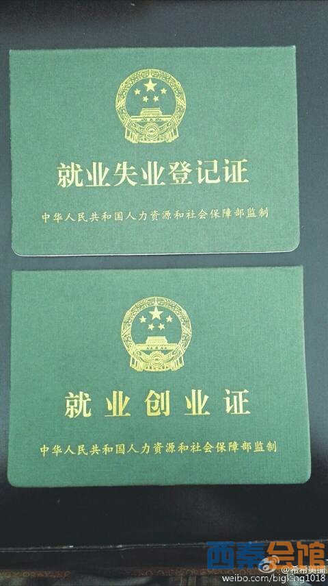 就業失業證是人社部統一製作,是個人工作或失業的時間記錄,與社保