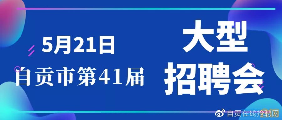 自贡 招聘_自贡最新招聘信息 你要的好工作都在这里...(2)