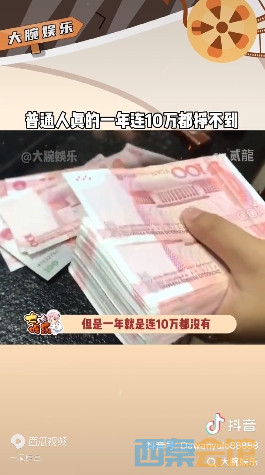 目标一年挣10万的图片图片