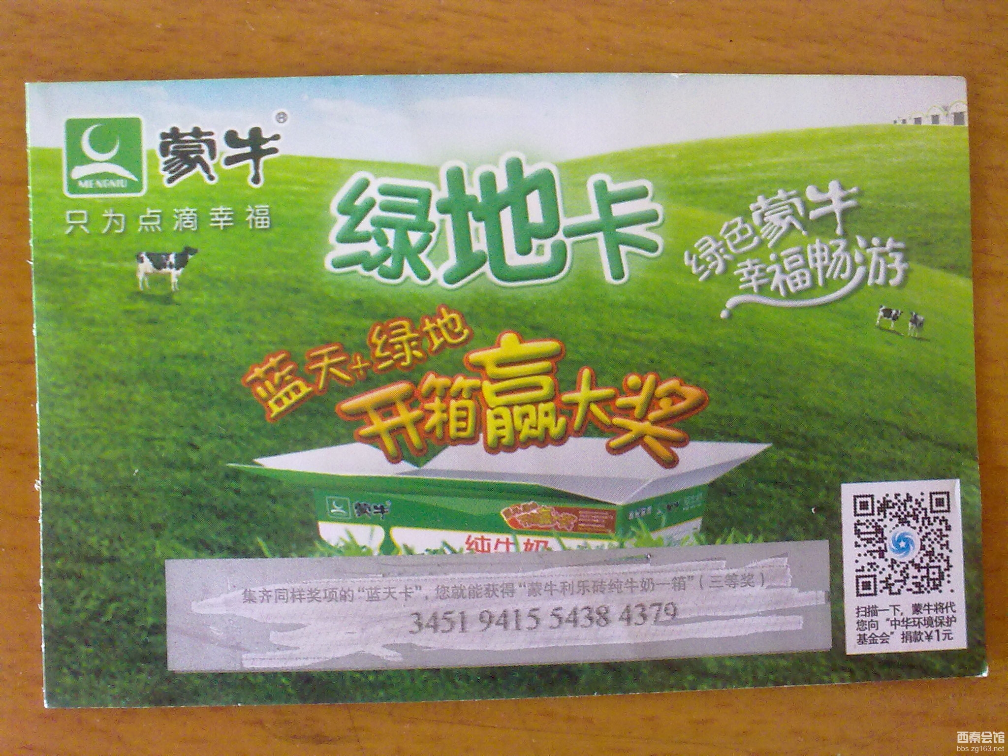 蒙牛开箱有奖-西秦会馆 - 自贡在线